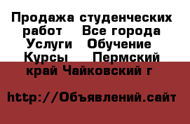 Продажа студенческих работ  - Все города Услуги » Обучение. Курсы   . Пермский край,Чайковский г.